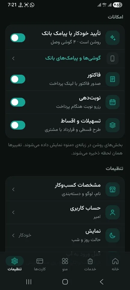 تنظیمات امکانات اپ کارت پی؛ تأیید خودکار با پیامک بانک، فاکتور و نوبتدهی